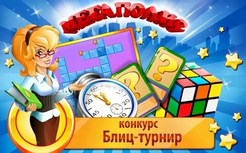 Блиц конкурс
