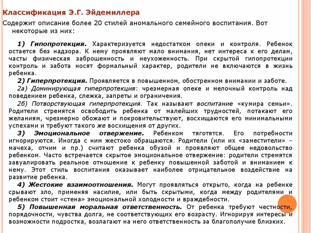 Типы семейного воспитания эйдемиллер. Эйдемиллер функции семьи. Потворствующая гиперпротекция стиль воспитания. Типы семейного воспитания по личко. Стили семейного воспитания по личко.