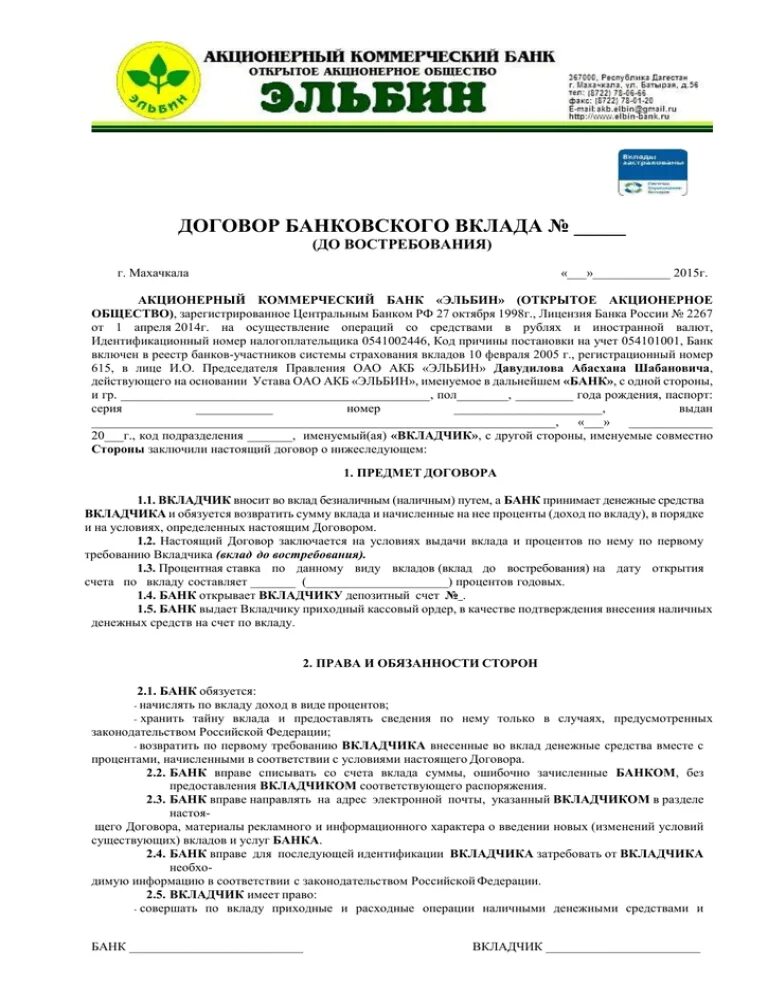 Договор банковского вклада заполненный бланк. Договор банковского депозита образец заполнения. Договор банковского вклада до востребования образец. Договор банковского вклада депозита образец заполнения.