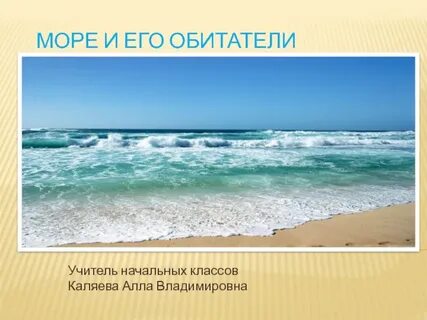 Презентация моря 3 класс