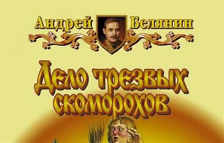 Дело трезвых Скоморохов. Аудиокнига дело трезвых