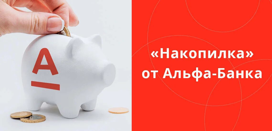Копилка в альфа банке в приложении. Накопилка альфа банк. Калькулятор дохода. Копилка в альфа банке в приложении. Копилка альфа банк.
