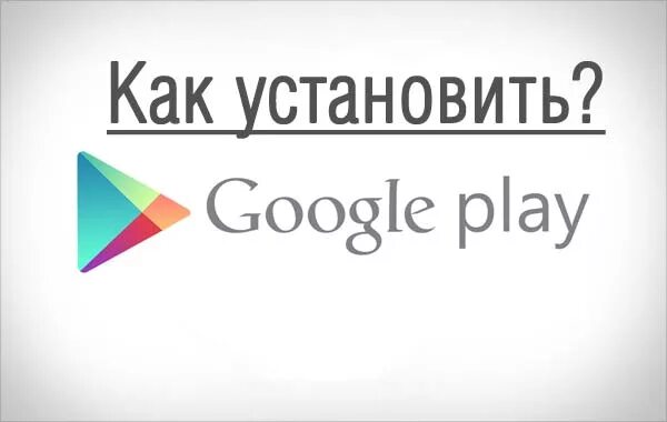 Установка google play. Плей маркет и гугл плей. плей маркет для айфона 5s. google play маркет установить. плей маркет установить на телефон бесплатно.