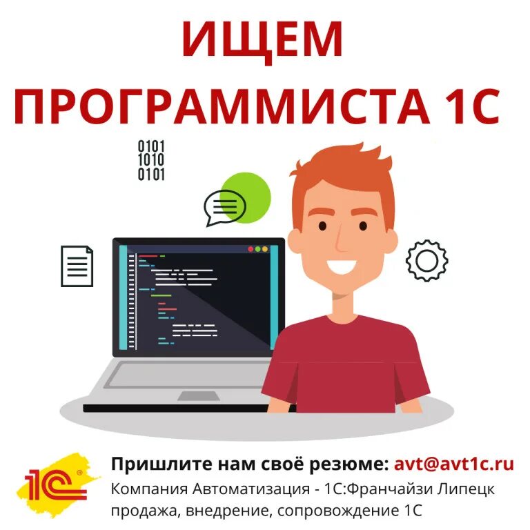 Час программиста 1с. Программист 1с. программист 1с вакансии. ищем программиста 1с. вакансия программист.