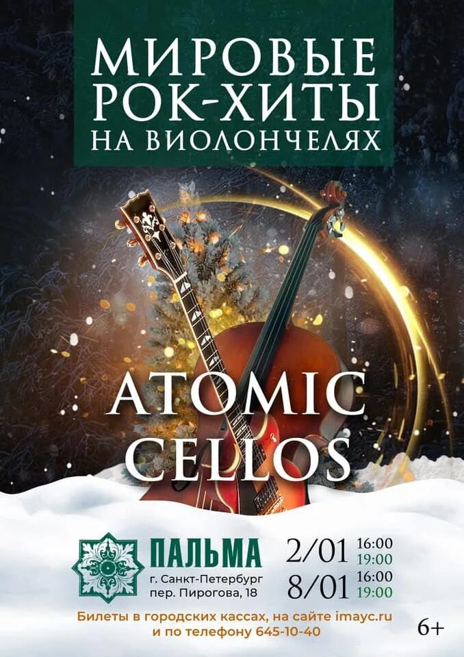Atomic cellos рок хиты на виолончелях. Atomic cellos рок хиты на виолончелях