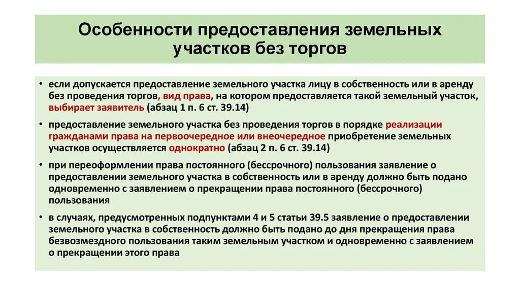 Особенности предоставления земельных участков. Предоставление земельного участка в аренду без проведения торгов. Порядок предоставления земельных участков на торгах. Аренда перевод в собственность