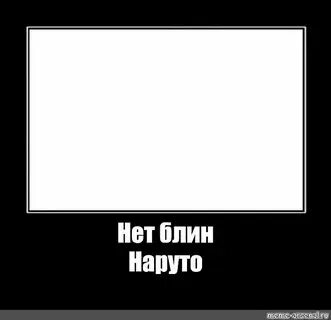 Мем нет не надо. Мем нет не надо