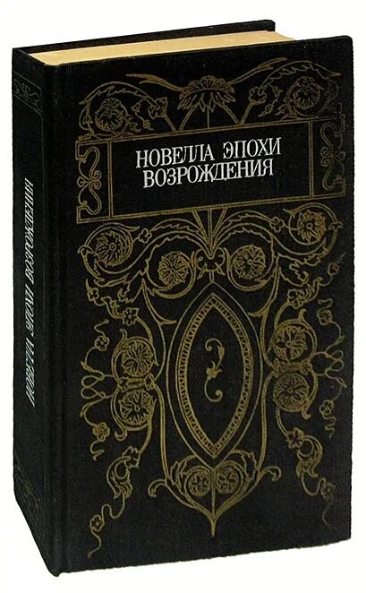 Литература французского возрождения. Книга итальянская новелла возрождения. Итальянские новеллы эпохи возрождения. Новеллы эпохи возрождения. Итальянские новеллы книга.