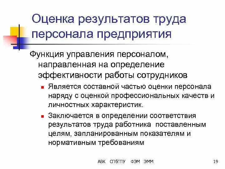 Положительные результаты работника. Оценка результатов труда персонала. Оценка результатов труда персонала организации.. Оценка эффективности труда персонала. Оценка результатов деятельности персонала организации.