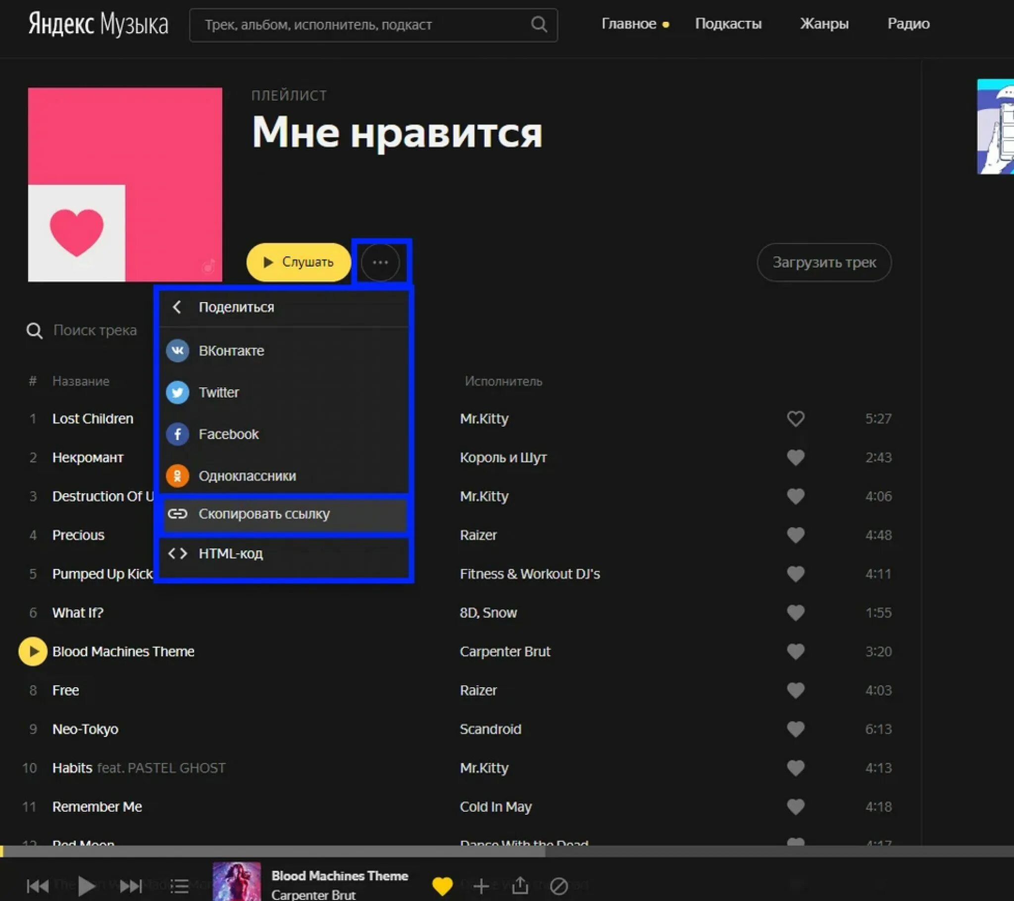 Playlist треки