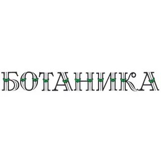 Ботаника санкт петербург