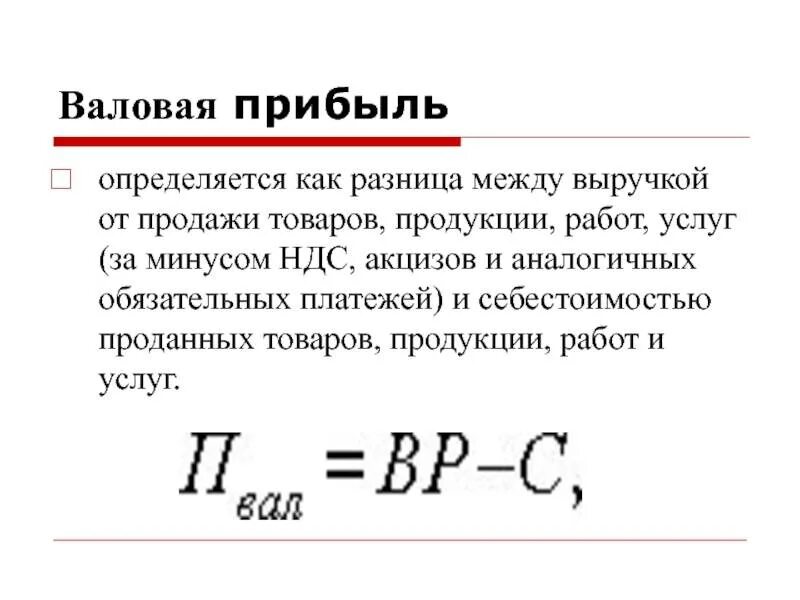 Валовый доход это простыми. Как найти валовую выручку. Как рассчитать валовый доход формула. Как определяется Валовая прибыль. Как определить валовую выручку.