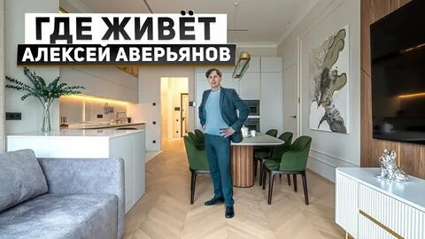 Где живет блогер по элитной недвижимости? Обзор квартиры Алексея Аверьянова - Yo