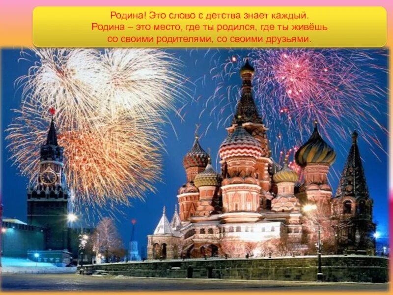 Почему кремль является символом нашей родины 2. Родина россия. родина кремль. россия родина моя презентация. россия - моя родина.