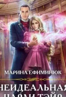 Аудиокниги слушать идеальный