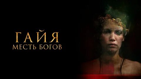 Гайя: Месть богов - 2 декабря 2024 года в 19:45.