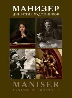 Династии художников