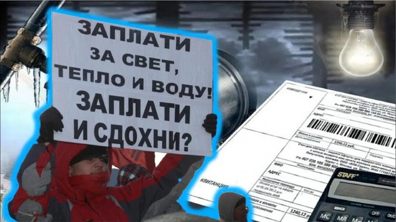 Не платишь за воду и свет