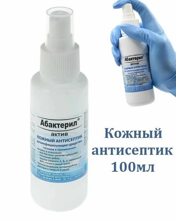 Абактерил кожный антисептик Актив. Абактерил Актив 100 мл. Абактерил Актив 100 мл спрей 5шт. Антисептик 100мл.