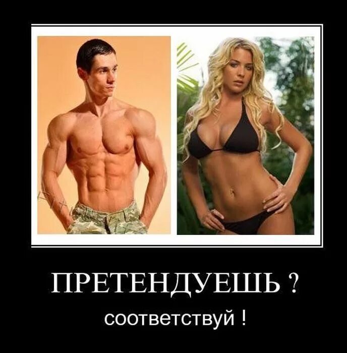 Хочешь быть соответствуй. Идеальная фигура демотиватор. претендуешь соответствуй. хочешь соответствуй. претендуешь соответствуй мем.