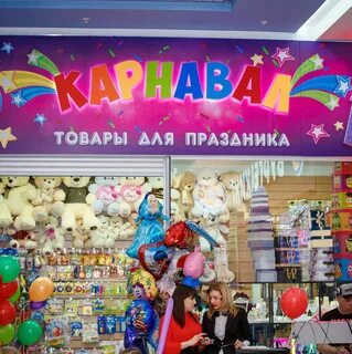 Карнавал магазины