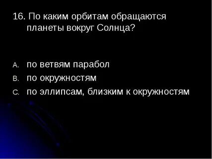 Орбиты обращения планет вокруг солнца