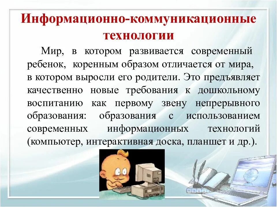 Современные информационные технологии сообщение. Современные информационно-коммуникационные технологии(икт). современные икт технологии. информационно комуникационные технологии. информационные и коммуникационные технологии в образовании.