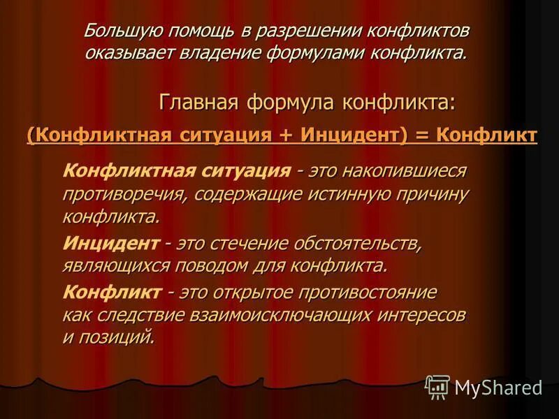 Конфликтная ситуация накопившиеся противоречия. Накопившиеся противоречия содержащие истинную конфликта. Конфликтная ситуация накопившиеся противоречия. Конфликта ситуация это. Повод конфликта и инцидент.