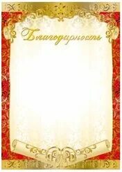 Благодарность читать