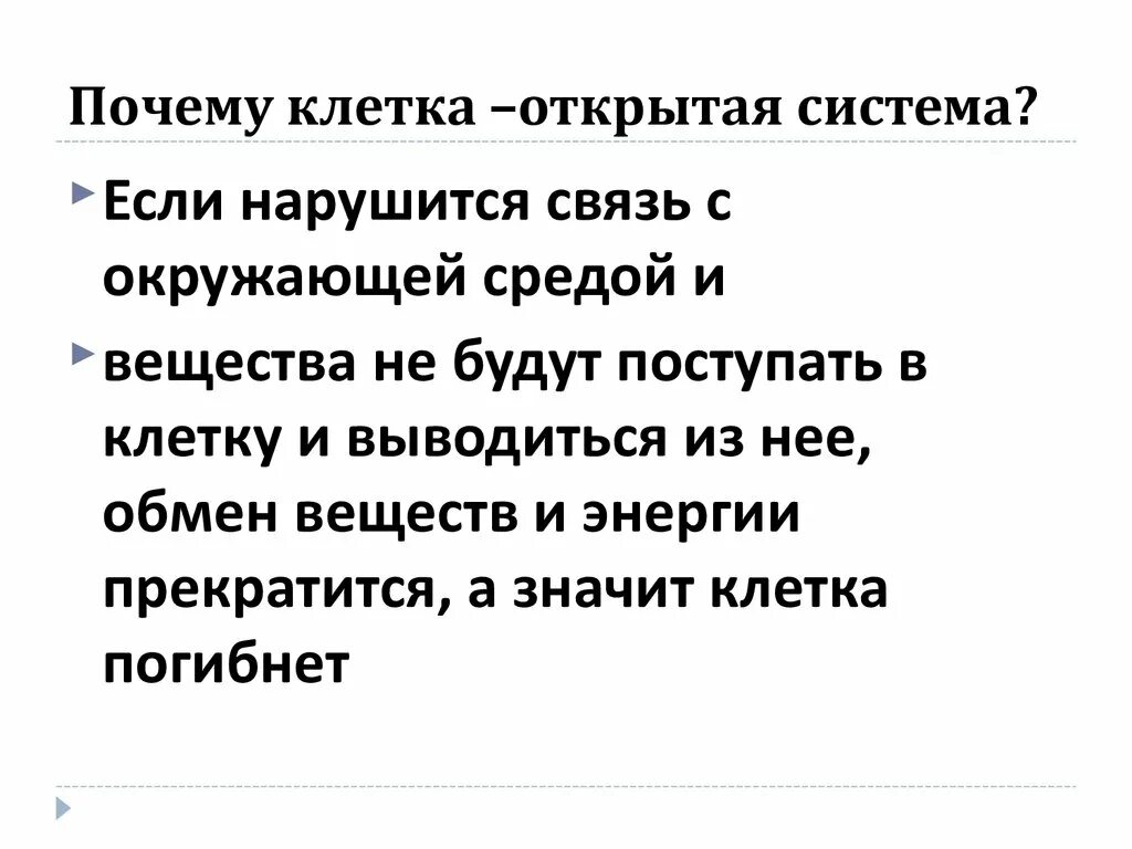 Почему клетка маленькая. Клетка открытая система. Клетка как открытая система. Клетка как открытая система кратко. Почему клетка это Живая система.