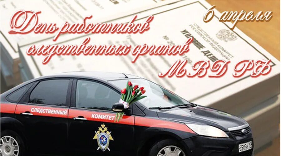 День работника следственных органов 6 апреля поздравления. День работника следственных органов. с днем следствия 6 апреля.