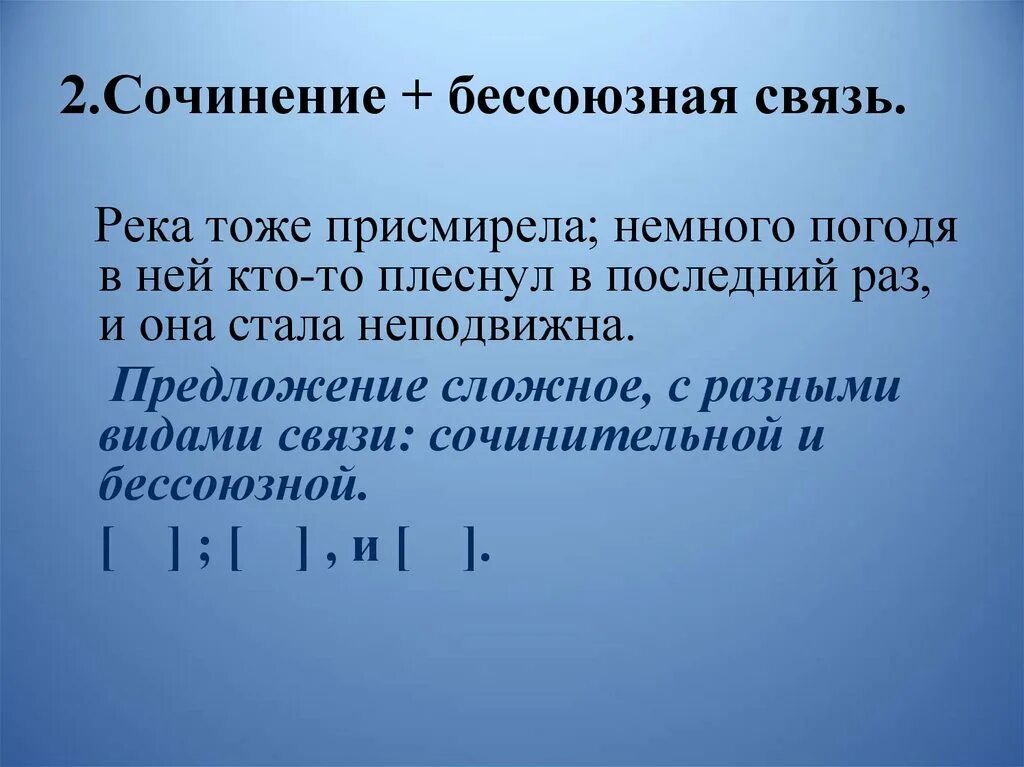 Союзные и бессоюзные связи 9 класс. Бессоюзная связь в сложном предложении. Бессоюзные предложения с разными видами связи. Сложно сочинение предложение Бессоюзные предложения. Сочинение и бессоюзная связь.