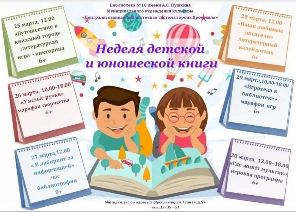 Всероссийская неделя детской книги в библиотеке