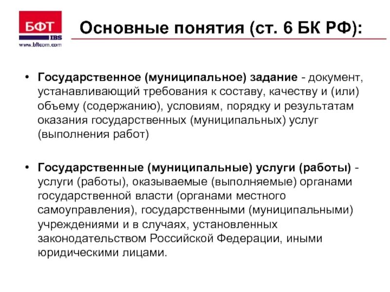 Понятие государственного задания. Государственное муниципальное задание это. Понятие государственного муниципального задания. Государственное задание бюджетного учреждения.