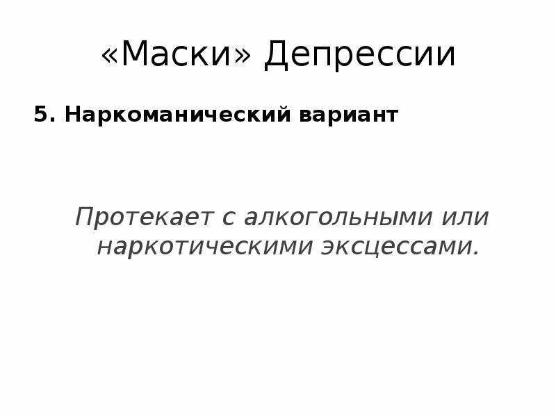 Маски депрессии. Депрессионная маска. Агрипническая депрессии. Соматические маски депрессии.