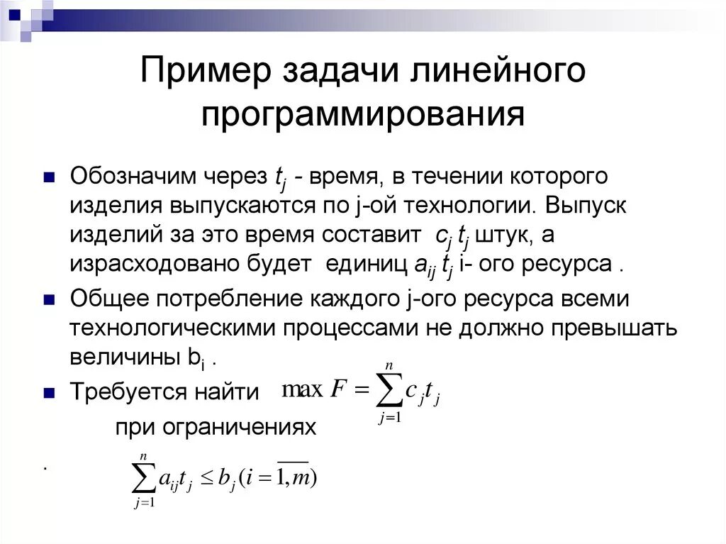 Математическая модель задачи линейного программирования (ЗЛП. Построение математической модели задачи линейного программирования. Математическая модель задачи математического программирования. Экономико-математическую модель задачи линейного программирования. Модели линейного программирования