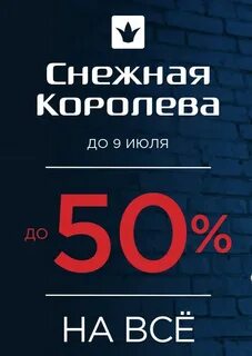 Снежная королева дисконт