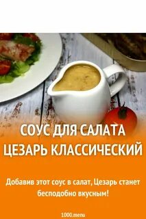 Соус для цезаря рецепт классический