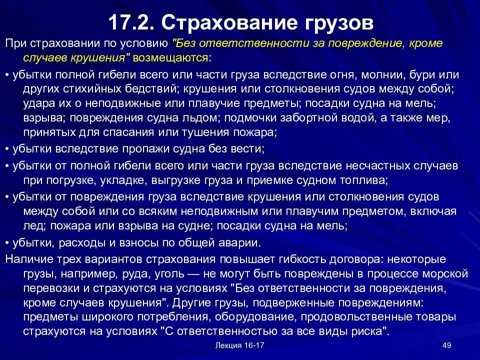 Условия страхование грузов. Условия страхования грузов. Особенности страхования грузов. Страхование грузов ответственность. Страхование грузов риски.