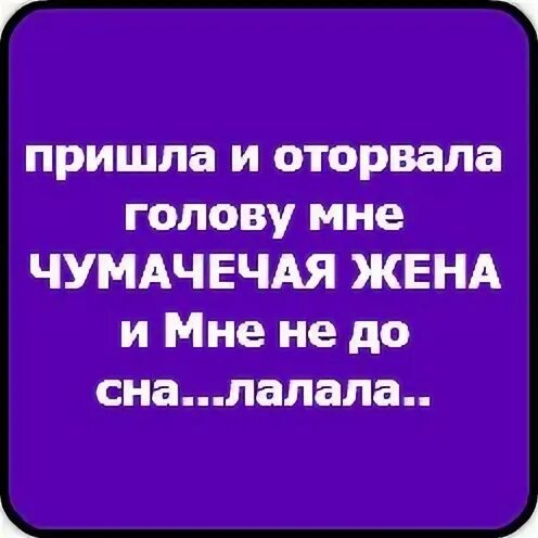 Текст песни пришла и оторвала нам чумачечая. Пришла и оторвала голову нам Чумачечая. Пришла и оторвала голову львам Чумачечая лиса. Пришла и оторвала голову нам Чумачечая слушать.