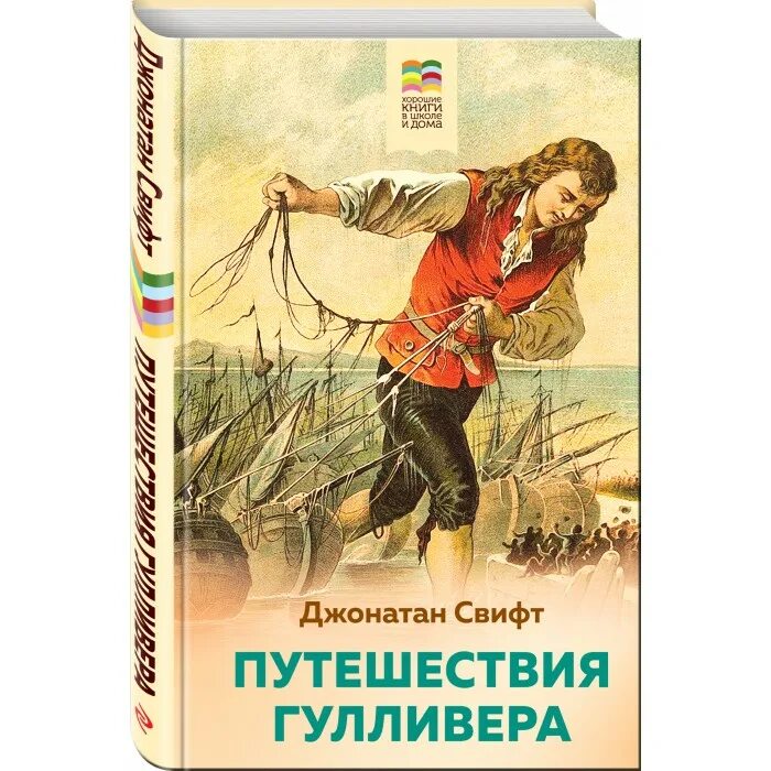 Путешествие в дж. Джонатан Свифт путешествия Гулливера. Свифт д путешествие Гулливера книга. Джонатан Свит путишествия Гулливера. Джонатан Свифт. Путешествия Гулливера 2007.