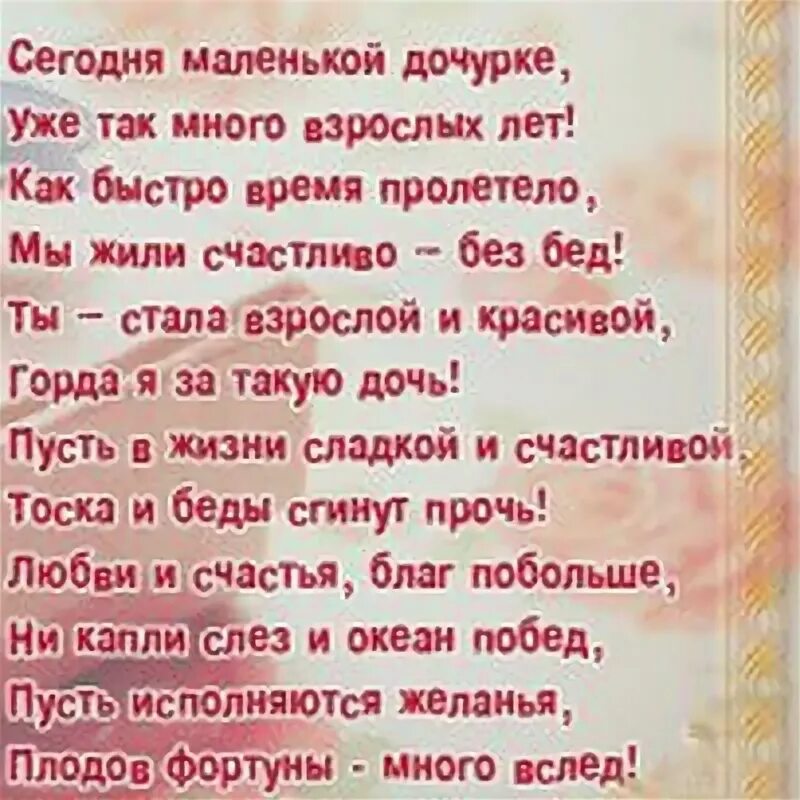 Доченька ты стала взрослой. Доченьке 18 сегодня. Стихотворение вот и выросла доченька. Вот и выросла дочка стихи на день рождения.