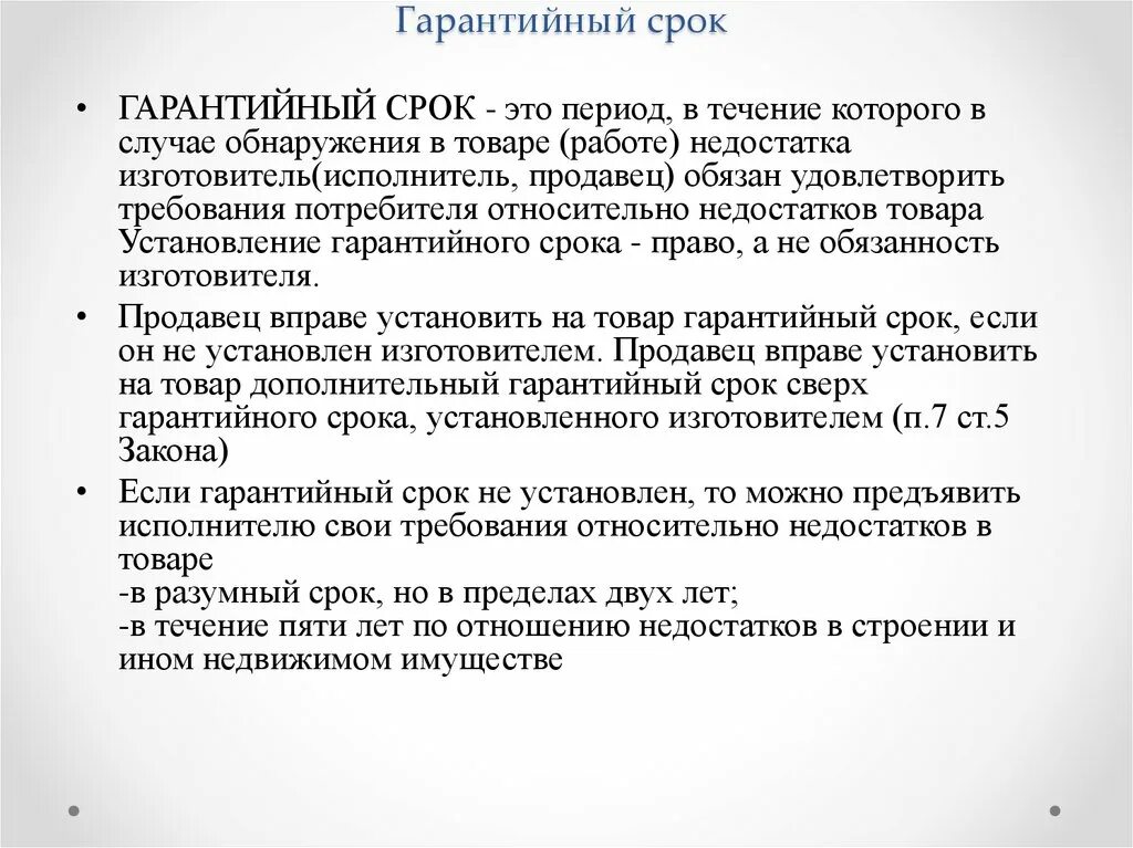 Какой срок гарантии. На что устанавливается гарантийный срок. Продолжительность гарантийного срока. Гарантийный срок это период. Гарантийный срок на товар устанавливается на.