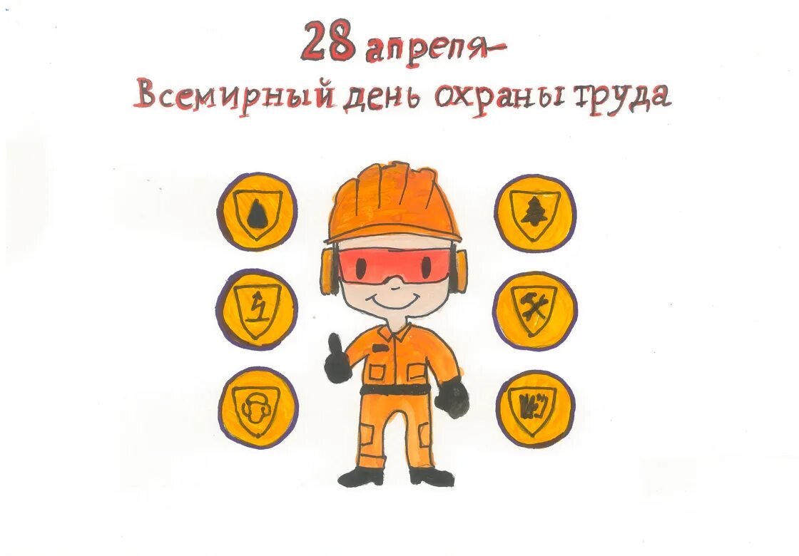 Инженер по охране труда. Охрана труда 23 год. С днем охраны труда открытки. Охрана труда 23 год. Охрана труда 23 год.