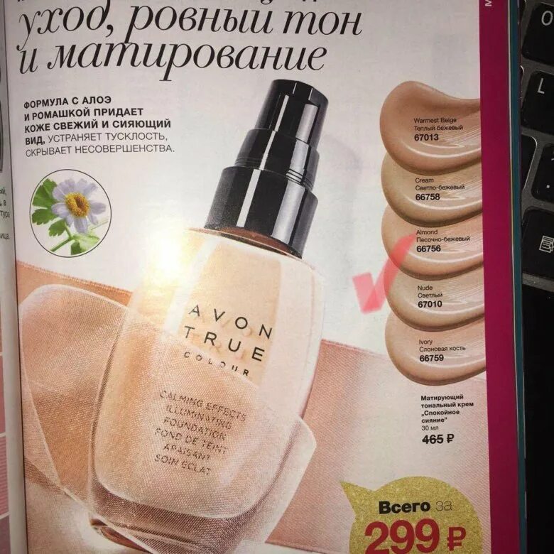 Avon сияние. Матирующий тональный крем эйвон. Эйвон тональный крем спокойное сияние 67013. Тональный крем Avon true. Avon true спокойное сияние.