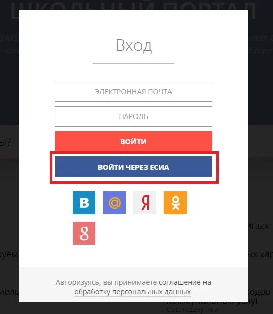 Школьный портал через ЕСИА. Войти через ЕСИА. Школьный портал Московской области через ЕСИА. Авторизация на школьном портале через ЕСИА. Мой дневник московская область войти через госуслуги