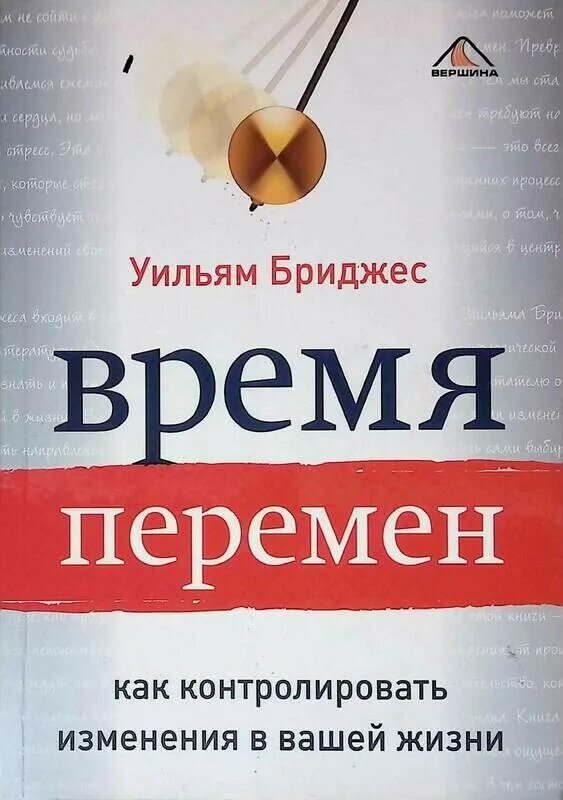 Изменение жизни книга. Уильям Бриджес время перемен. Время перемен книга Уильям Бриджес. Время перемен. Время перемен книга.