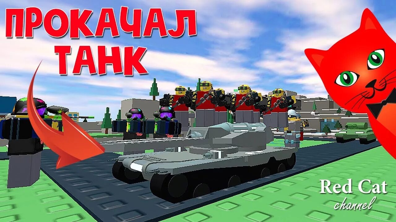 Tanks tower defense simulator. Ред кет. Ред кет Roblox. Канал Рэд Кэт. Redcat РОБЛОКС.