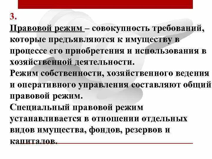 Правовой режим имущества виды. Правовой режим имущества. Особенности правового режима имущества. Специальный правовой режим имущества. Правовой режим имущества предпринимателя.