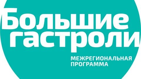 Большие гастроли подать заявку